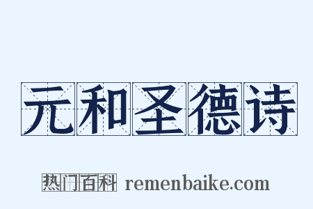 元和圣德诗是什么意思的图片